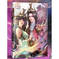 ราคา สัประยุทธ์ทะลุฟ้า เล่ม 40 จบ หนังสืออย่างเดียว (12206878087)