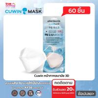 ราคา Cuwin Mask หน้ากากอนามัย 3D จำนวน 60 ชิ้น (12649227576)