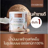 ราคา แท้ ชาร์มาร์โคโค่ ชาร์มาร์ โคโค่ น้ำมันมะพร้าวสกัดเย็นแบบผง น้ำมันมะพร้าวสกัดเย็น รูปแบบผง มะพร้าวสกัดเย็น100 (13434473873)