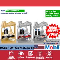 ราคา ทักแชทรับโค้ด แท้ ส่งไว MOBIL 1 โมบิล 1 น้ำมันเครื่อง เบนซิน สังเคราะห์แท้ 0W40 5W30 5W50 ขนาด 4 ลิตร (1521925749)