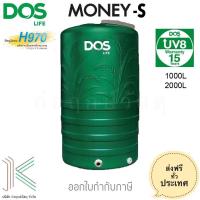 ราคา DOS ถังเก็บน้ำบนดิน MONEY S มี 2 ขนาด (6719179045)