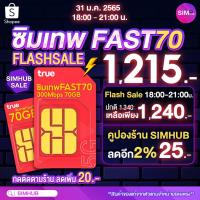 ราคา ซิมFAST ชุด5 FAST70 โทรฟรีในเครือข่ายทรู เน็ตเต็มสปีด 70GB เดือน ซิมเทพFAST ซิมเน็ต ซิมทรู ส่งฟรี Max speed โทรฟรี ซิมเน็ตแรงที่สุด Fast internet 300Mbps ชิมเทพ ชิมทรู ชิมอินเตอร์เน็ตแรง ซิม True move