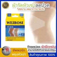 ราคา WEIBISO KNEE SUPPORT ที่พยุงเข่า สายรัดเข่า ผ้ารัดหัวเข่า ที่พยุงเข่า สายรัดหัวเข่า ที่รัดหัวเข่า ลดการกระแทก บาดเจ็บ (7484203616)