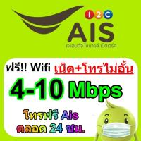 ราคา ซิมเน็ตAis 10 Mbps 4 Mbps ไม่ลดสปีด โทรฟรีในเครือข่าย 24ชม เดือนแรกใช้ฟรี (9359680519)