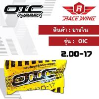 ราคา ยางใน OIC 2 25 17 2 50 17 2 75 17 2 50 14 2 75 14 ยางในมอเตอร์ไซค์ คุณภาพมาตรฐานอุตสาหกรรมไทย (10904886203)