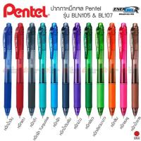 ราคา ปากกา Pentel Energel X รุ่น BLN105 BL107 สีหมึกหลากสีตามสีด้าม (1780412640)