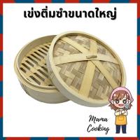 ราคา Mama Cooking เข่งติ่มซำ ขนาดใหญ่พิเศษ 10 12 16 นิ้ว เข่งปลาทู เข่งนึ่งปลา เข่งไม้ไผ่ ผลิตจากไม้ไผ่ธรรมชาติ (3256222456)