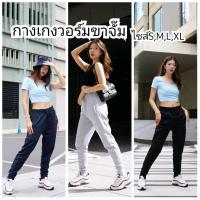 ราคา Sweatpant กางเกงวอร์มขาจั๊ม กางเกงวอร์มผ้าสำลี กางเกงวอร์มสายฝอ เนื้อผ้าหนานุ่ม ทรงสวย (3954959993)