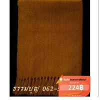 ราคา ผ้าคลุมไหล่พระ ไหมพรมสีแก่นบวร สีพระราชนิยม ลายลูกแก้ว (5113940066)