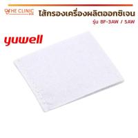 ราคา ไส้กรองเครื่องผลิตออกซิเจน ไส้กรองเครื่องผลิต Yuwell LONGFIAN รุ่น 7F 8F 9F JAY 1 5 10W (6019031718)