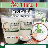 ราคา อีริท Keto อิริทอล Erythritol คีโต น้ำตาลคีโต สำหรับคนเป็นเบาหวาน อิริทริทอล 100 0แคลอรี ซื้อ 1 แถม 1 ขนาด 300 กรัม (8000788126)