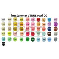 ราคา ด้ายถักซัมเมอร์วีนัส summer venus เบอร์20 เส้นใหญ่ มีครบทุกสี ไหมซัมเมอร์ ด้ายถักโครเชต์ ถักเครื่องนุ่งห่ม ผ้า (8576845380)