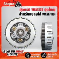 ราคา ชุดครัช WAVE125 แปลงใส่ ครัช WAVE 110i เวฟ110i ชุดใหญ่ (8803670853)