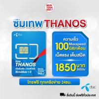 ราคา โทรฟรีทุกเครือข่าย ซิมเทพดีแทค ธานอส คงกระพัน100 ซิมเทพ เน็ตแรง 100mbps โทรฟรีทุกครือข่าย Dtac 100GB เดือน Sim Net ซิมเน็ตรายปี ซิมรายปี (10845776914)
