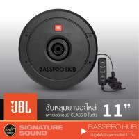 ราคา โค้ด SSPMW8 ลด 100 JBL BASSPRO HUB SUBWOOFER 11 เครื่องเสียงรถยนต์ พาวเวอร์แอมป์ แอม Built in Class D 200W RMS amplifier ดอกลำโพงซับเบส (2046601706)