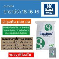 ราคา ปุ๋ย16 16 16 1 กก ยาราโกรฮาว ปุ๋ยสูตรเสมอ บำรุงทั่วไป ใช้ได้ทุกพืช ธาตุอาหารหลักเต็มที่ (4178062564)