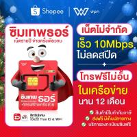 ราคา แนะนำ ล๊อตใหม่ ซิมเทพ ธอร์ Unlimited ซิมเน็ตรายปี ความแรง 10Mbps ไม่ลดสปีด 1ปี True 4G เน็ตไม่จำกัด โทรฟรีในเครือข่าย ตลอด 1 ปี Sim Thor ซิม true ส่งฟรี เก็บเงินปลสบทาง (4458528252)