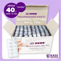 ราคา สำลีชุบเอทิลแอลกอฮอล์ Alcohol Cotton Ball 70 40 แผง ยกกล่อง (5891949701)