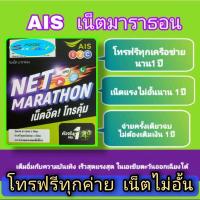 ราคา ซิมเทพ AIS เน็ตไม่อั้น โทรฟรีทุกเครือข่าย นาน 1 ปี (7743040716)