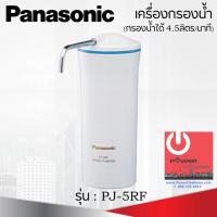 ราคา เครื่องกรองน้ำ รุ่น PJ 5RF ยี่ห้อ Panasonic กรองน้ำได้ 4 5ลิตร นาที (9607600379)