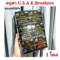 ราคา NEW Package สบู่ USA กล่องดำ ของแท้ สบู่ K Brothers เคบราเธอร์ส สบู่usa สบู่ดำ (1275648493)