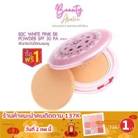 ราคา ส่งของทุกวันจากกทม แป้ง BSC White Pink BB Powder SPF 30 PA ตลับจริง พร้อม รีฟิว (1600070430)