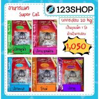 ราคา Supercat ซุปเปอร์แคท อาหารแมว สูตรควบคุมความเค็ม 5 รสชาติ โกเม่ ทูน่า ปลาทะเล แซลมอน ปลาทู 20 กิโลกรัม ยกกระสอบ (4083641578)