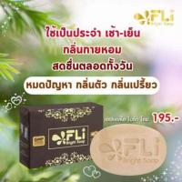 ราคา สบู่สมุนไพรไทยFLI Bright Soap กำจัดติ่งเนื้อ ฝ้า กระ สิว ผดผื่น คัน (4482373879)
