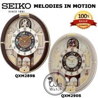 ราคา SEIKO นาฬิกาแขวน รุ่น QXM289B สีน้ำตาล QXM290S สีทอง MELODIES IN MOTION เสียงเพลง หน้าปัดเคลื่อนไหว QXM289 QXM290 QXM (4699664341)