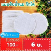 ราคา FLASH SALE แผ่นซับน้ำนม แบบซักได้ ผ้าฝ้าย 100 ไม่แพ้ ไม่คัน พร้อมส่ง (4901290327)