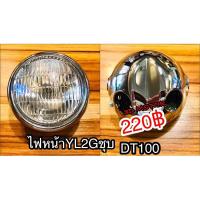 ราคา ไฟหน้า YL2G DT100 YL2 ฐานชุบ กะโหลกชุบ ทั้งชุดพร้อมขั้ว หลอด Csi (5842964489)