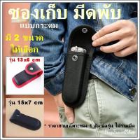 ราคา ซองใส่มีด แบบติดกระดุม ซองใส่มีดพับ ซองเก็บมีด กระเป๋าใส่มีด ซองใส่มีดเดินป่า ปลอกใส่มีด กระเป๋ามีด ซองเอนกประสงค์ hug (7489411418)