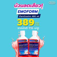 ราคา อีโมฟอร์ม น้ำยาบ้วนปากลดเสียวฟัน 480มล แพ็ค 2 ขวด Emoform Mouthwash 480ml Greater เกร๊ทเตอร์ฟาร์ม่า (8835335844)