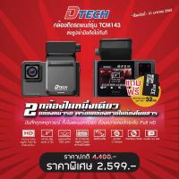 ราคา แถมเมม 32 กล้องติดรถยนต์หน้ารถ ภายในรถ DTECH รุ่น TCM143 บันทึกภาพคมชัด ดูผ่านมือถือ มีไมค์ มีไมค์ GPS (9823465312)