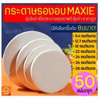 ราคา กระดาษรองอบขนม MAXIE สุดคุ้ม 50แผ่น ชุด มีให้เลือก 8 ขนาด แผ่นรองอบขนม กระดาษไขอบขนม กระดาษอบขนม baking paper parchment (11133064713)