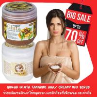 ราคา Sugar Gluta Tamarind AHA Brightening Scrub 700g CREAMY MILK Scrub สครับผิวถูกและดีในตำนาน (12704025422)