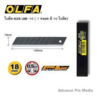 ราคา ใบมีดคัตเตอร์ หลอด 10 ใบ โอฟ่า LBB 10 จำนวน 1 หลอด (72972531)