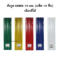 ราคา สันรูด COMIX 10 มม รุ่น 310 1 แพ็ค 10 ชิ้น เลือกสีได้ (2586699493)