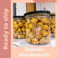 ราคา มีโค้ด ลด5 ป๊อปคอร์นคาราเมล ป๊อปคอร์นชีส Caramel Popcorn Cheese Popcorn ป็อปคอร์น เคลือบคาราเมล คอร์นเฟลกคาราเมล ขนม (3163740907)
