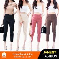 ราคา กางเกงโรเชฟ 8 ส่วนผู้หญิง ผ้าโรเชฟแท้ 100 กางเกงใส่ทำงาน ทรงเดฟซิปข้าง ขอบเรียบ กางเกงผู้หญิง ผ้าหนาซักแล้วไม่ต้องรีด (3858937578)