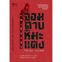 ราคา จอมดาบหิมะแดงเขียนโดย โกวเล้ง แปลโดย ว ณ เมืองลุง (7489181476)