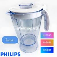 ราคา โถเปล่าเครื่องปั่น อะไหล่เฉพาะโถเครื่องปั่นฟิลิปส์ HR2000 HR2001 และ HR2004 (7833209526)