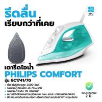 ราคา พร้อมส่ง PHILIPS COMFORT เตารีดไอน้ำ 2000 วัตต์ รุ่น GC1741 70 รับประกันศูนย์ 2ปี (8896865507)
