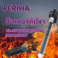ราคา ฮีตเตอร์ตู้ปลาPERIHA HE 50W 100W 200W 300W 500Wทำความร้อน พร้อมปลอกกันกระแทก เพื่อควบคุมอุณหภูมิ ป้องกัน (9009822060)