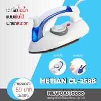 ราคา HETIAN CL 258B เตารีดไอน้ำพับได้ ขนาดพกพาเดินทางสะดวกทุกที่ เตารีดไอน้ำ แบบพับได้ เล็กพกพาสะดวก รุ่น CL 258B ขายดี (9856019027)
