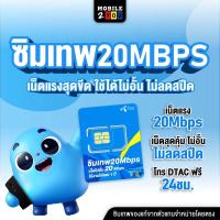 ราคา Dtac 20 mbps unlimited sim net 20mbps 1 ปี ซิมดีแทค คงกระพัน 12 เดือน เน็ต 20Mbps ซิมเทพ ดีแทค mobile2you (11262275196)