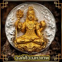 ราคา เหรียญพระศิวะมหาเทพShiva god (12711847486)