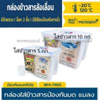 ราคา Super Lock หนา แข็งเเรง กล่องใส่ข้าวสาร พร้อมถ้วยตวง ถังใส่ข้าวสาร ความจุ 5 กก รุ่น 6042 และ 10 กก 6041 ที่เก็บข้าวสาร (15600868258)