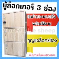ราคา ตู้ ล็อกเกอร์ ล๊อกเกอร์ ไม้ แบบ 3 ช่อง มีกุญแจ สั่งครั้งละ1ชิ้น (2062654772)