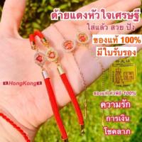 ราคา แท้HK100 มีใบรับรอง กำไล สร้อยข้อมือ ด้ายแดงหัวใจเศรษฐี โชคลาภ ความรัก เงินทอง สวยปัง (2268502593)